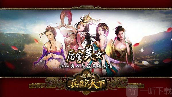 三国群英之兵临天下
