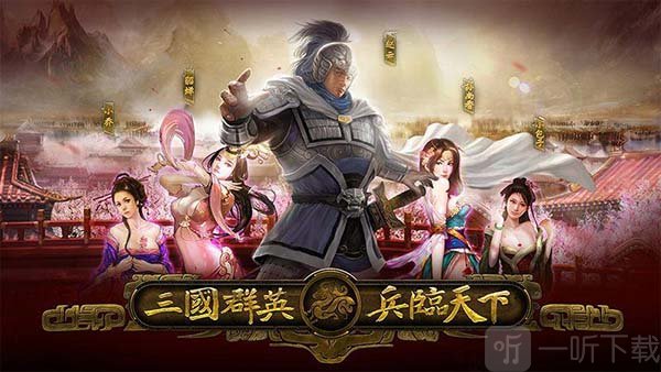 三国群英之兵临天下