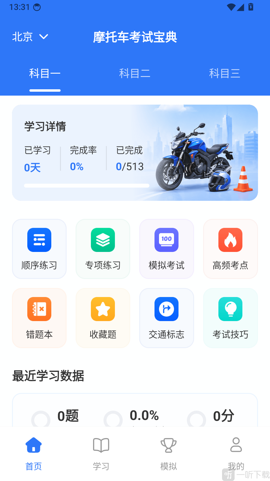 摩托考试宝典