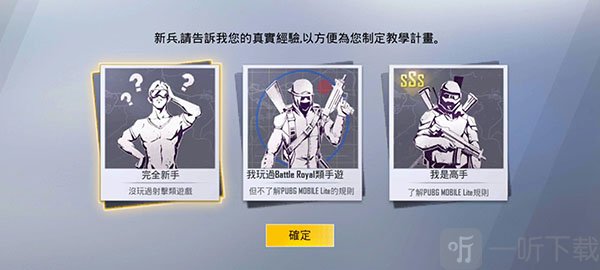 PUBGMOBILE LITE轻量版选择游戏难度