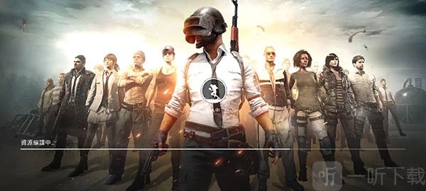 PUBGMOBILE LITE轻量版首次启动加载界面