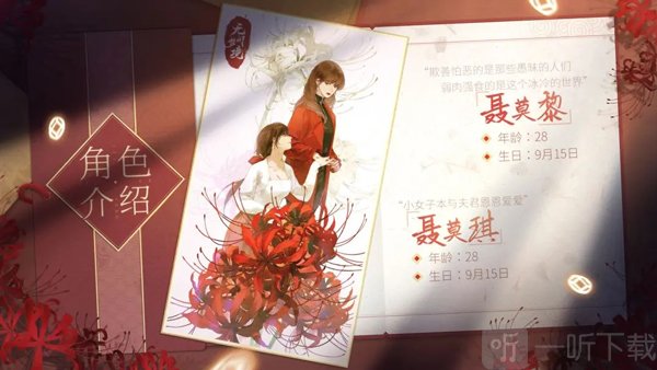 无间梦境聂莫黎聂莫琪角色介绍