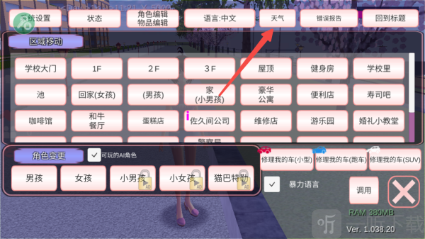 樱花校园模拟器天气设置界面