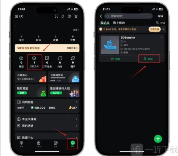 创想云App云切片文件打印教程