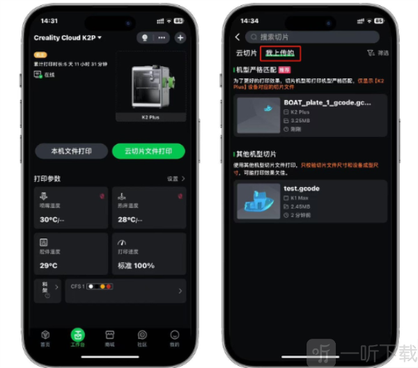 创想云App云切片文件打印入口