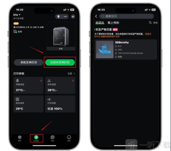 创想云App工作台云切片打印