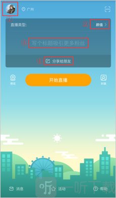 虎牙助手开播设置页面