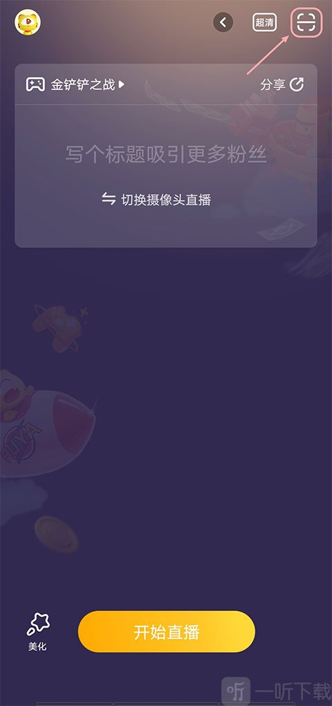 虎牙助手扫码投屏直播游戏教程