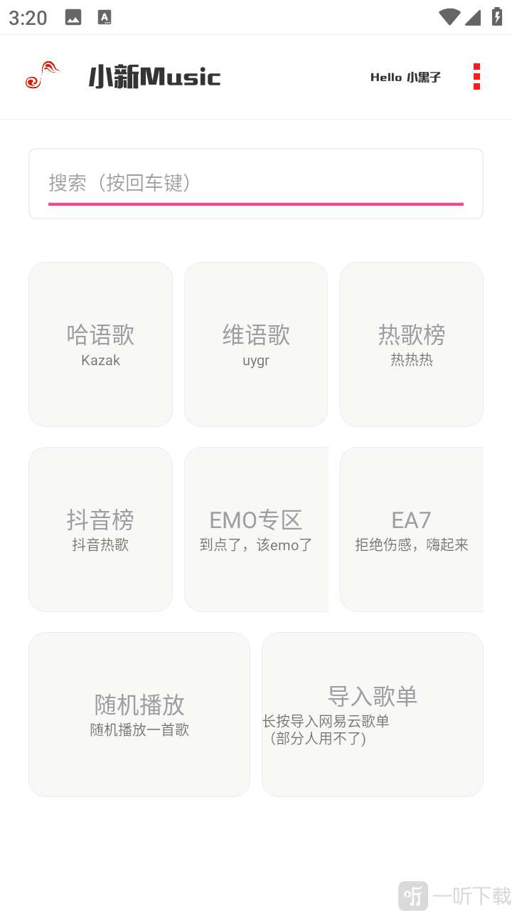 小新音乐馆首页热门音乐