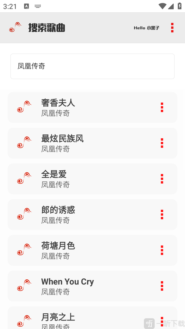 小新音乐馆搜索歌曲