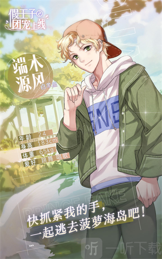 假王子恋爱手册2团宠上线端木源风角色介绍