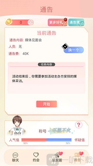 假王子恋爱手册2团宠上线通告任务界面