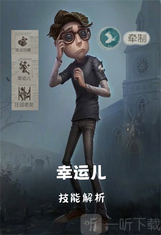 第五人格小米版幸运儿角色技能介绍