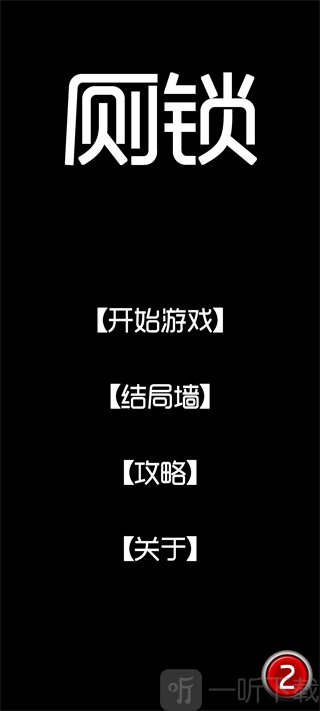 厕锁游戏主界面功能按钮