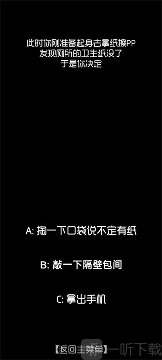 厕锁游戏剧情选项界面