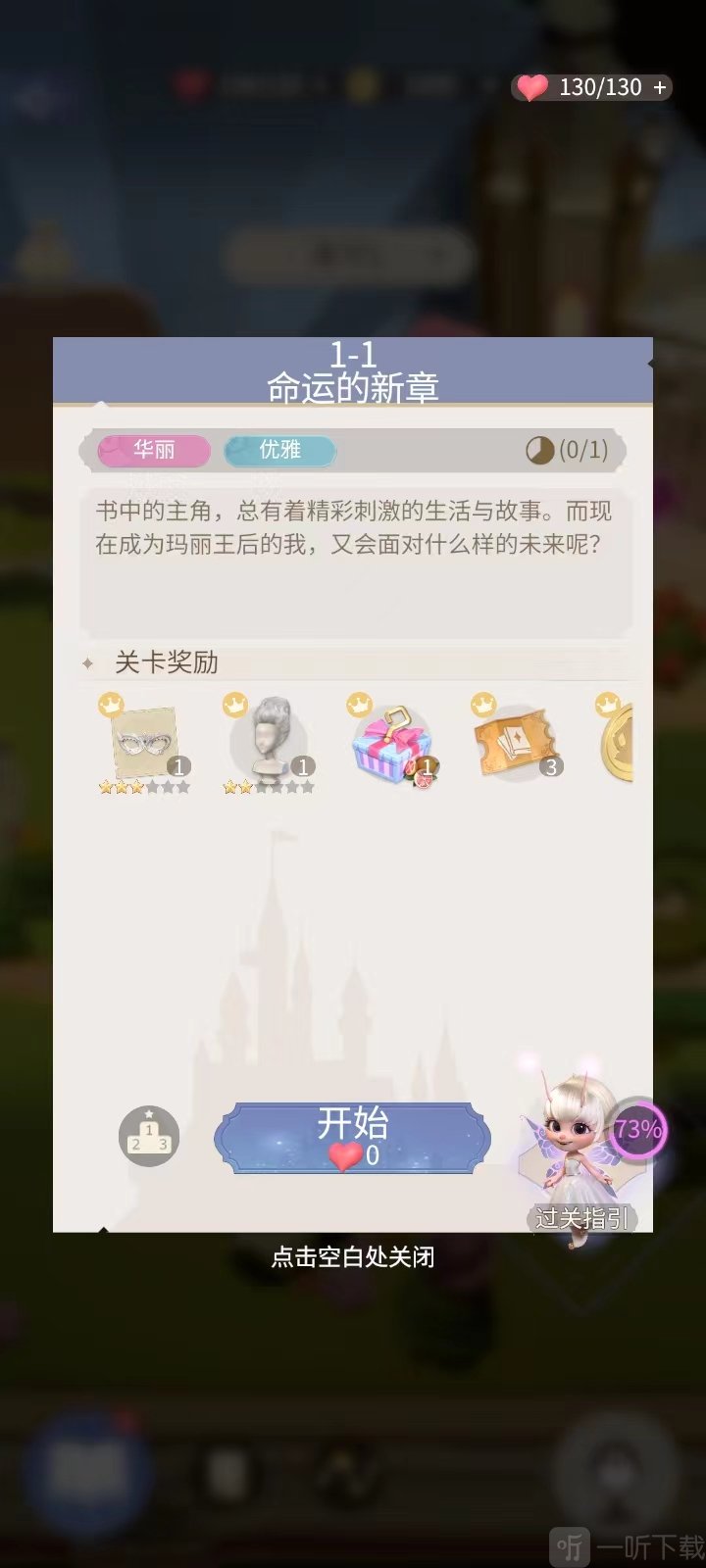 时光公主最新版关卡开始按钮