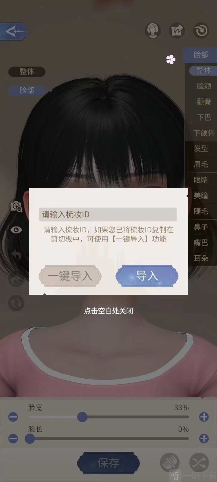 时光公主最新版输入梳妆ID导入捏脸数据