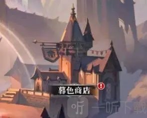 永暮幻想0.1折暮色商店材料兑换