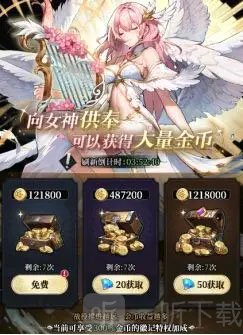 永暮幻想0.1折女神供奉金币获取界面