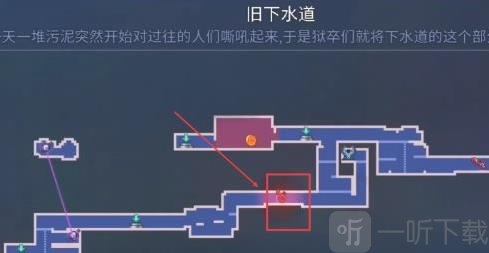 重生细胞旧下水道隐藏图纸所在区域