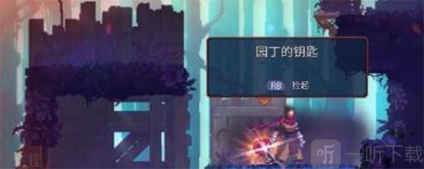 重生细胞园丁的钥匙外观与收集位置