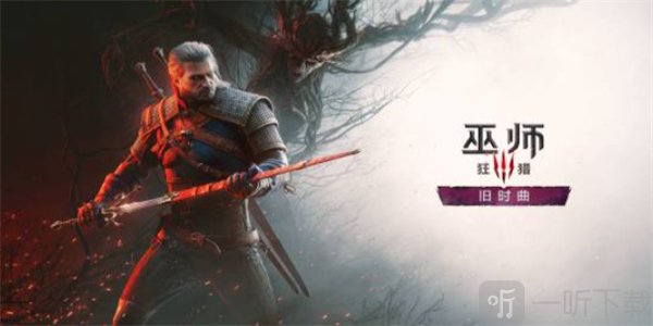 巫师3新DLC什么时候出 巫师3新DLC上线时间