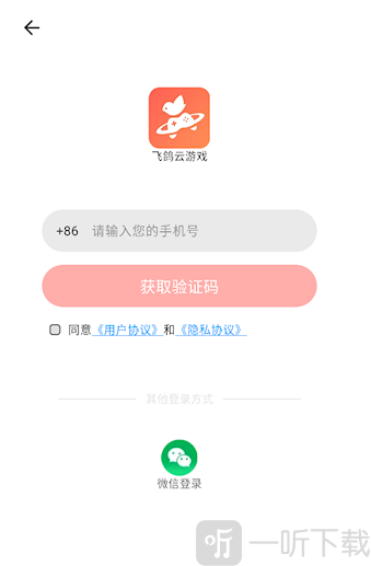 飞鸽云游戏最新版手机号和微信登录界面