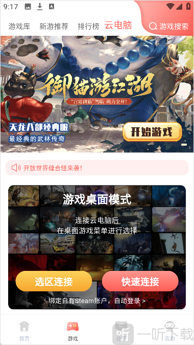 飞鸽云游戏最新版云电脑绑定Steam账号