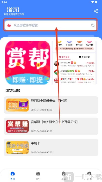 纯洁软件库app首页搜索框入口