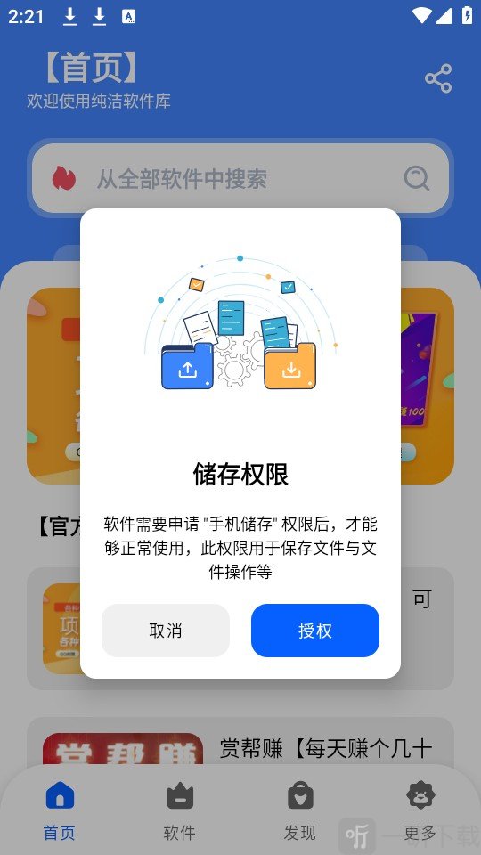 纯洁软件库app首次授权界面