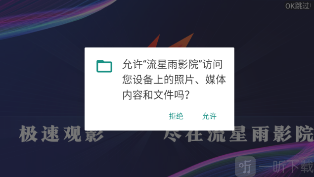 流星雨影院电视版首次启动授权界面