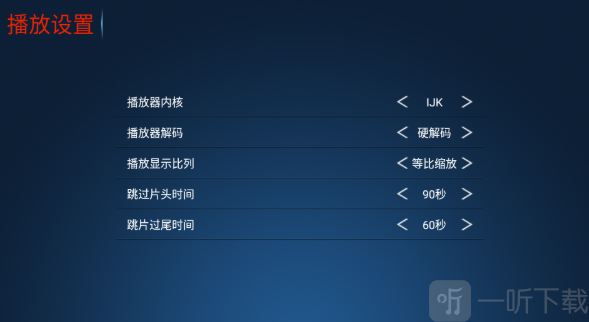 流星雨影院电视版片头片尾跳过设置界面