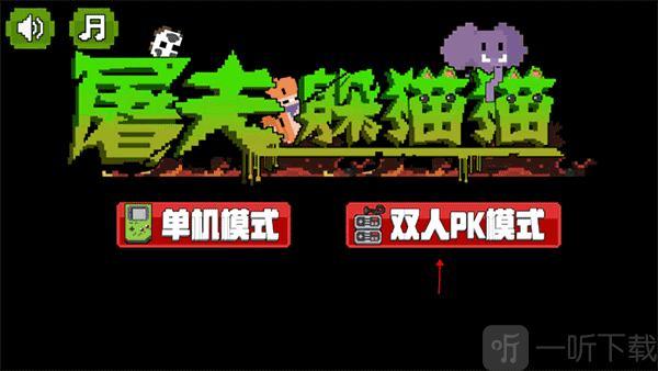 屠夫躲猫猫双人PK模式入口