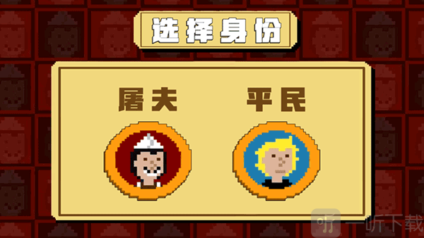 屠夫躲猫猫屠夫身份选择界面