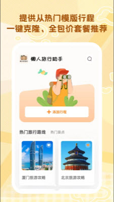 懒人旅行助手
