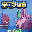 宝可梦纹章汉化版