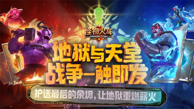 怪物火车安卓版