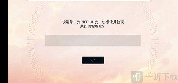 TFT云顶之弈美测服输入昵称进入游戏界面
