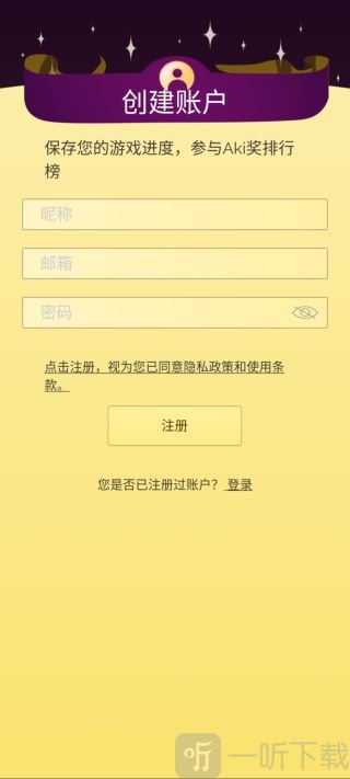 网络天才Akinator账号注册信息填写界面