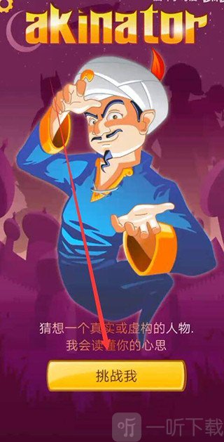 网络天才Akinator挑战我开始游戏界面