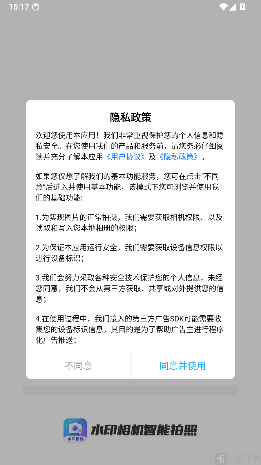 水印相机智能拍照隐私政策界面