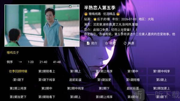 小新影视TV版剧集切换界面