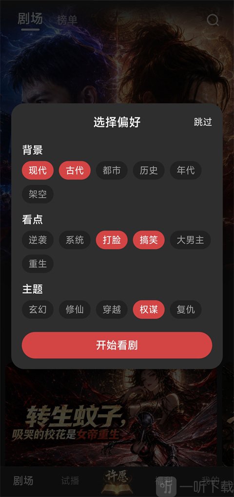 起点剧场兴趣偏好设置界面