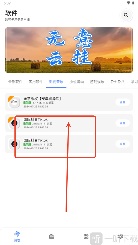 无意空间软件库下载TV应用界面