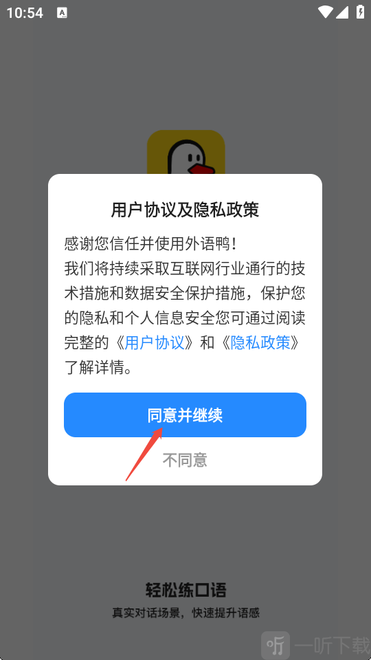 外语鸭服务协议确认界面
