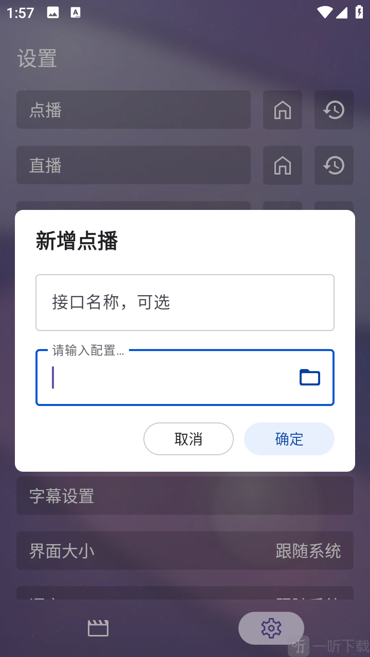 默影视App输入接口地址界面