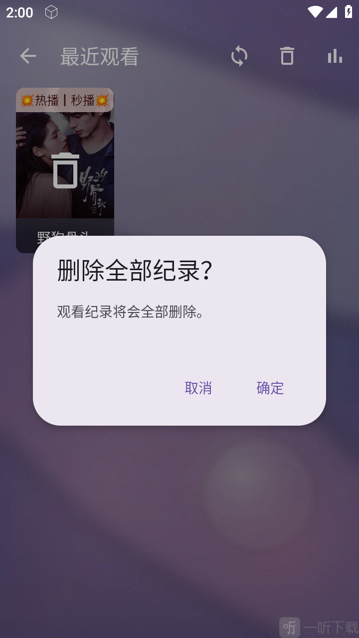 默影视App删除观看历史界面