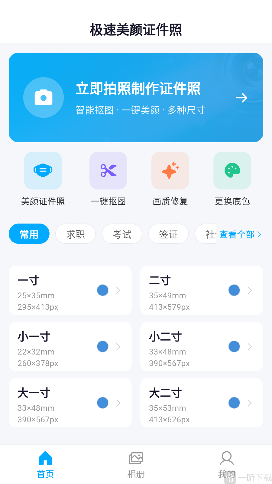 极速美颜证件照首页拍照入口