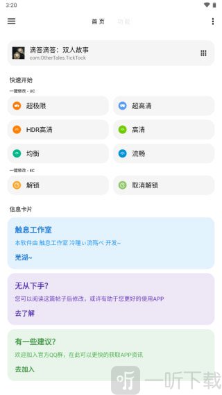 LT画质助手选择TickTock应用界面