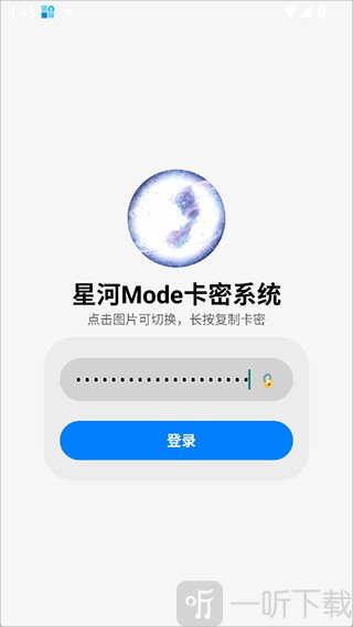 星河Mode卡密登录界面